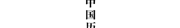 中国历代美学文库: 隋唐五代卷 (下) 封面
