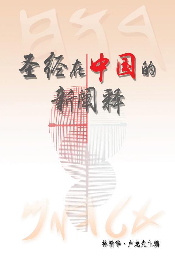 聖經在中国的新闡释(簡体字版) 封面