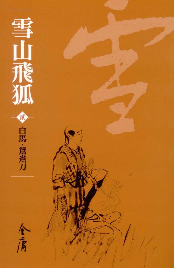 雪山飞狐2:白马‧鴛鴦刀《金庸作品集》新修文库版(三版)26 封面