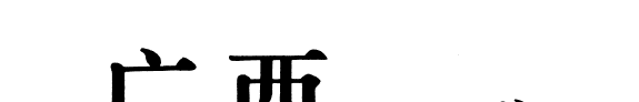 广西通志: 交通志 封面