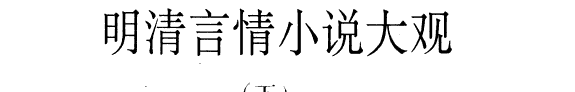 明清言情小说大观 封面