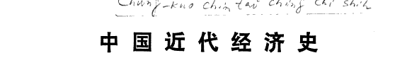 中国近代經濟史 封面