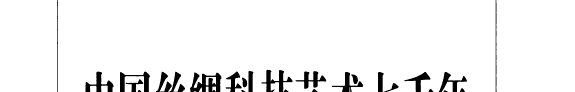 中国丝绸科技艺术七千年 封面