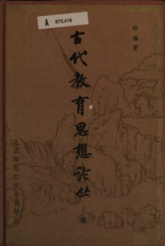 古代教育思想论丛 封面