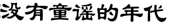 没有童谣的年代 封面