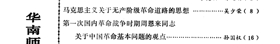 Huanan shi yuan xue bao, she hui ke xue ban 封面