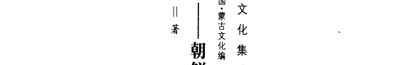 中国--朝鲜・韩国文化交流史 封面