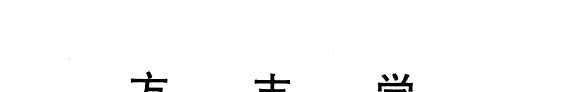 方志学 封面