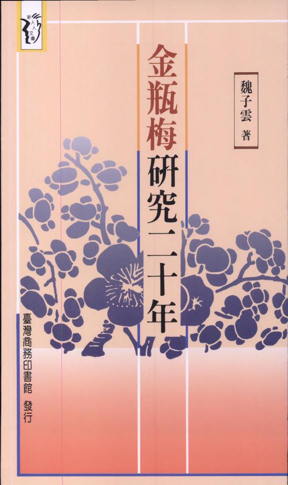 金瓶梅研究二十年 封面