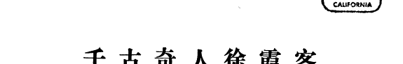 千古奇人徐霞客 封面