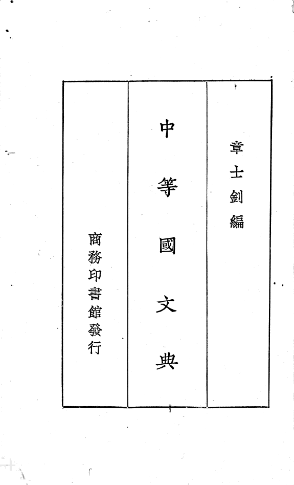 中等国文典 封面