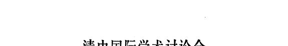 清史国际学术讨论会论文集 封面