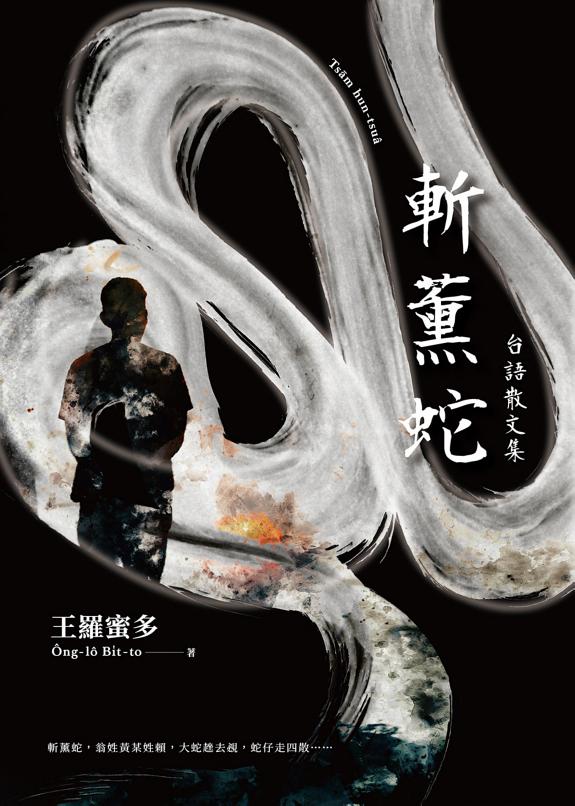 斬薰蛇:台语散文集 封面