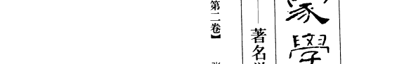 家学与师承 封面