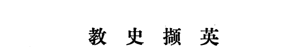 教史撷英 封面