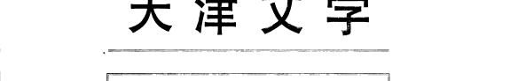 Tianjin wen xue 封面