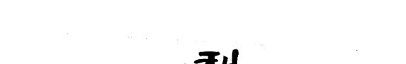 梨園戲艺術史論 封面