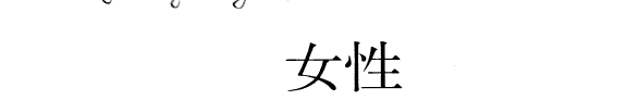 女性生命潮汐 封面