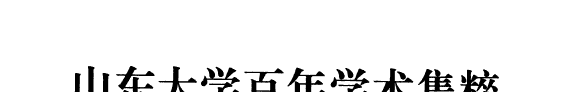 山东大学百年学术集粹 封面