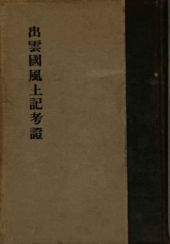 出云国风土记考证 封面