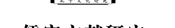 儒家文献硏究 封面