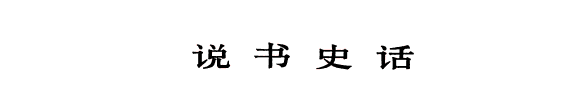 说书史话 封面