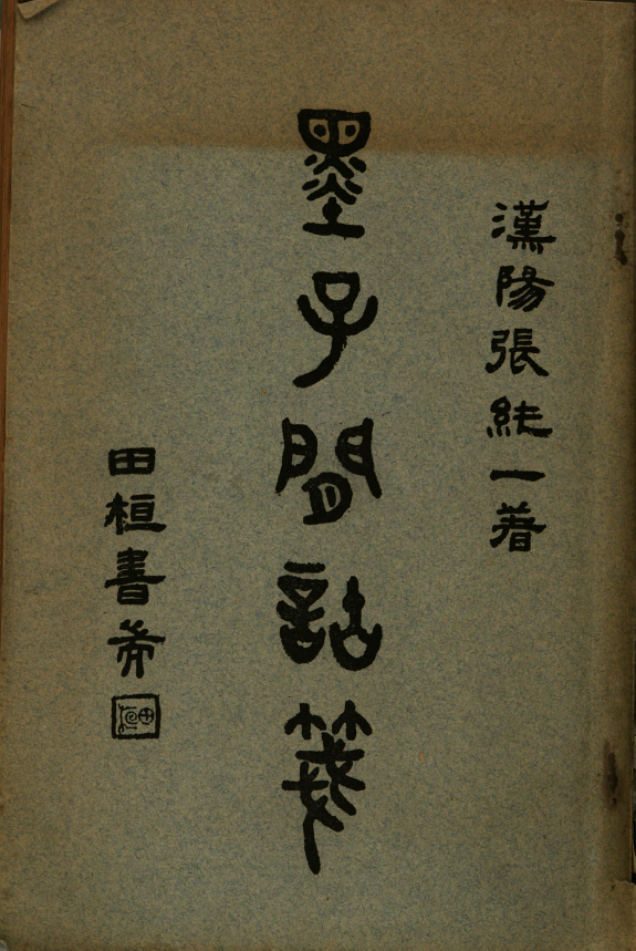 墨子閒詁箋 封面