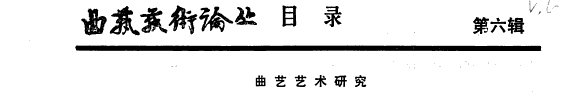 曲艺艺术论丛 封面