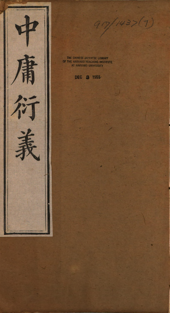 中庸衍義 封面