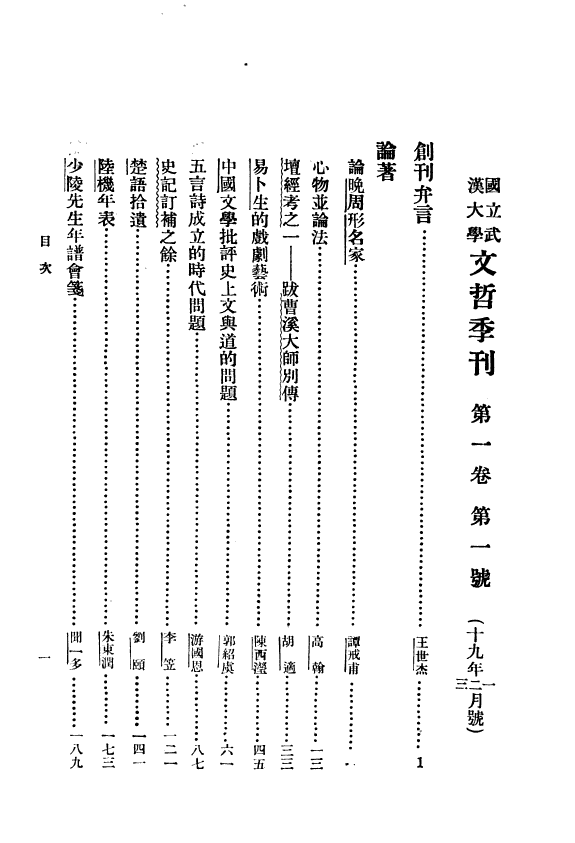 国立武漢大学文哲季刊 封面