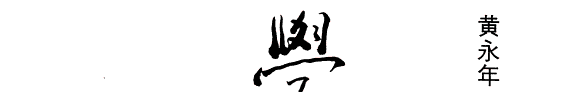 学苑与书林 封面