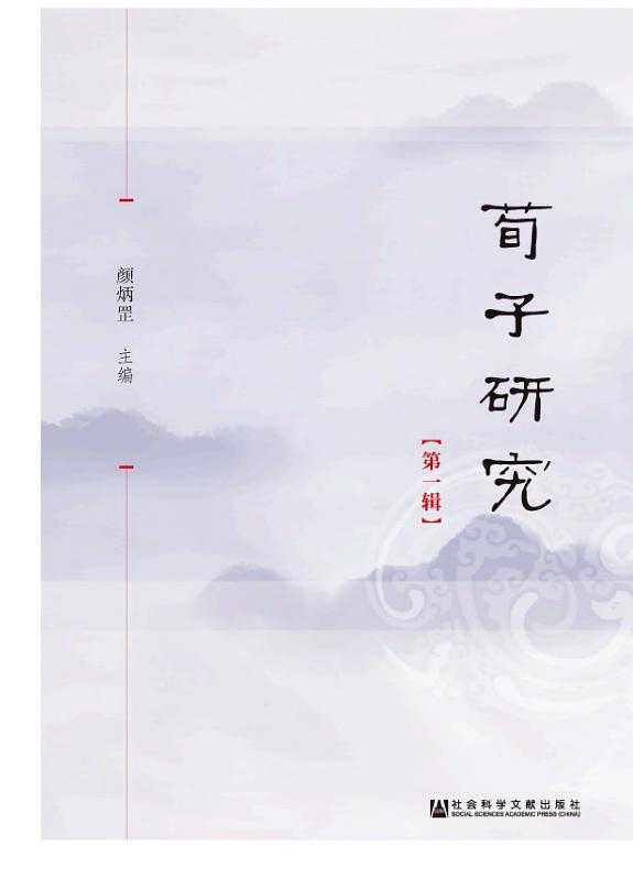 荀子研究(第1辑) 封面