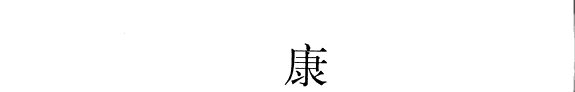 康熈宛平縣志 封面