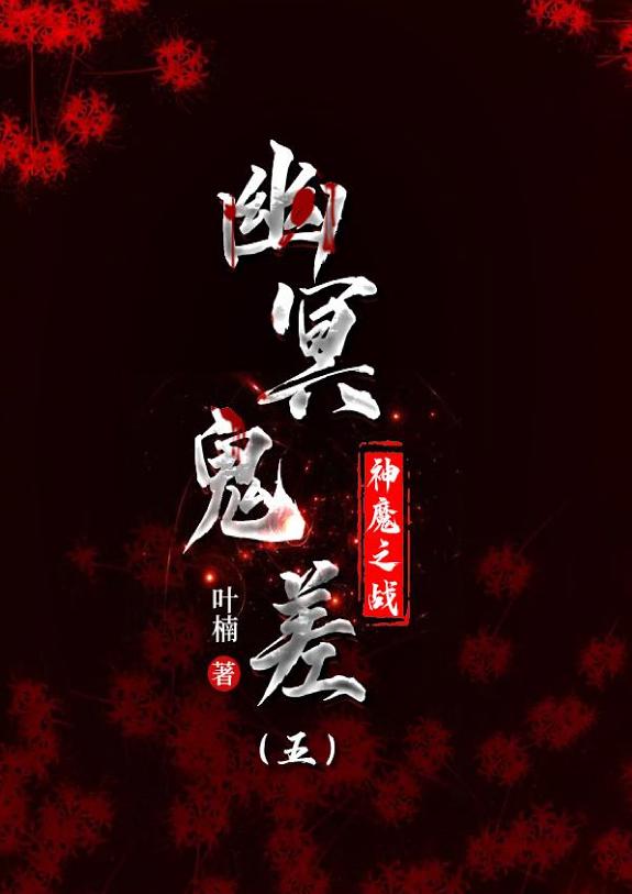 幽冥鬼差. 五 封面