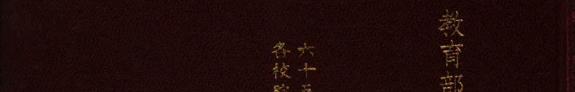 各校院硏究生碩士論文提要 封面