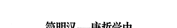 简明汉唐哲学史 封面