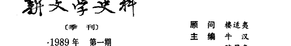 新文学史料 封面