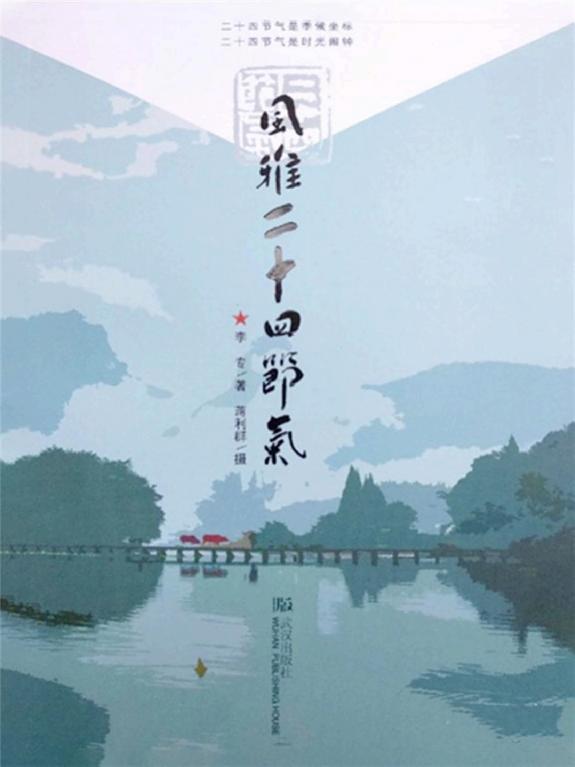 风雅二十四节气 封面