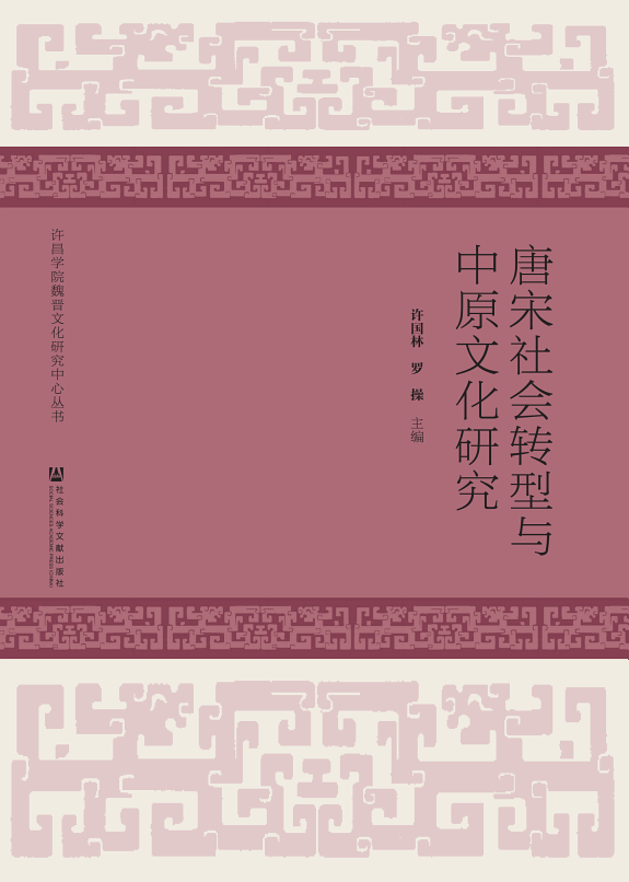 唐宋社会转型与中原文化研究 封面