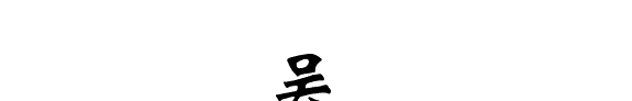 吴晓铃集 封面