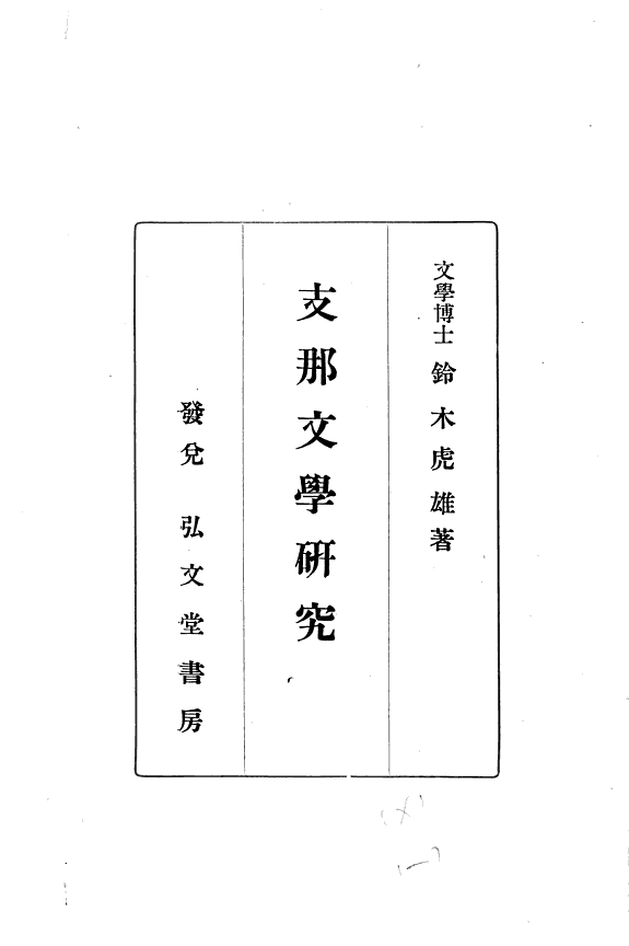 支那文学研究 封面