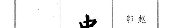 中国儒学辭典 封面
