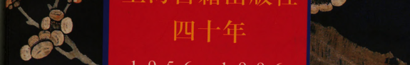上海古籍出版社四十周年 封面