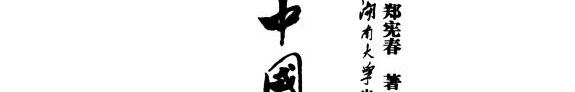 中国筆记文史 封面
