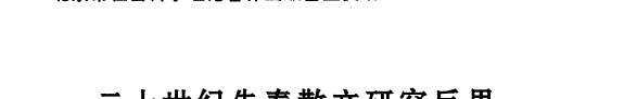 二十世纪先秦散文硏究反思 封面
