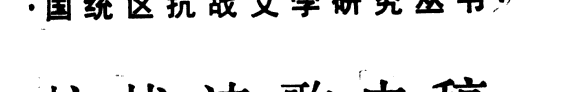 抗战诗歌史稿 封面