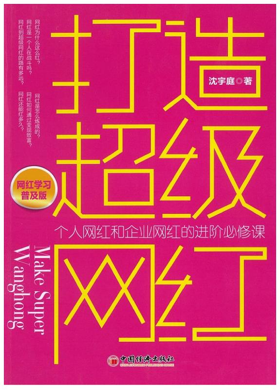 打造超級網紅 封面