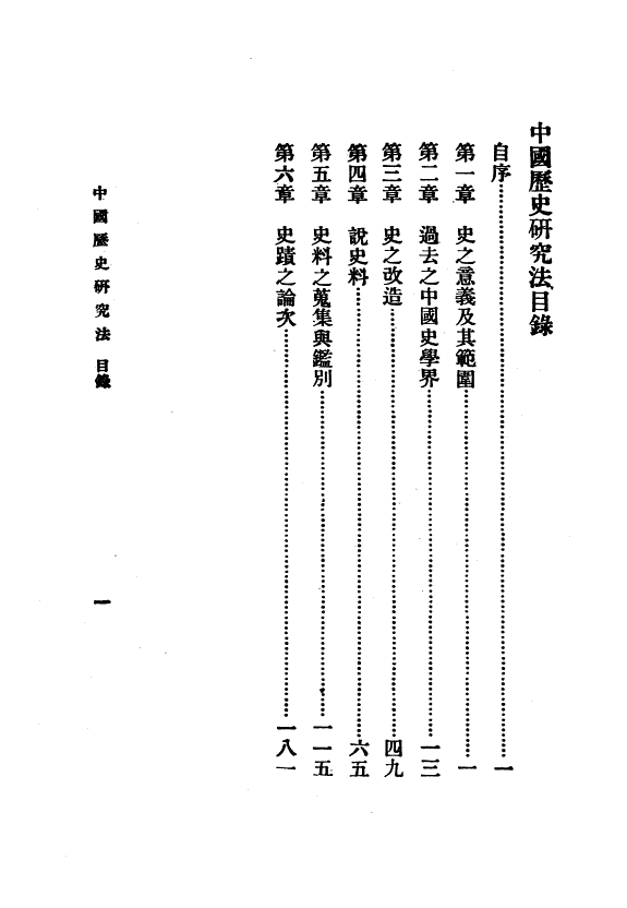 中国歷史研究法 封面