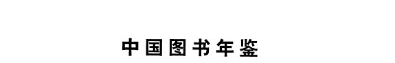 中国图书年鑒 封面