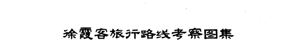 徐霞客旅行路綫考察图集 封面